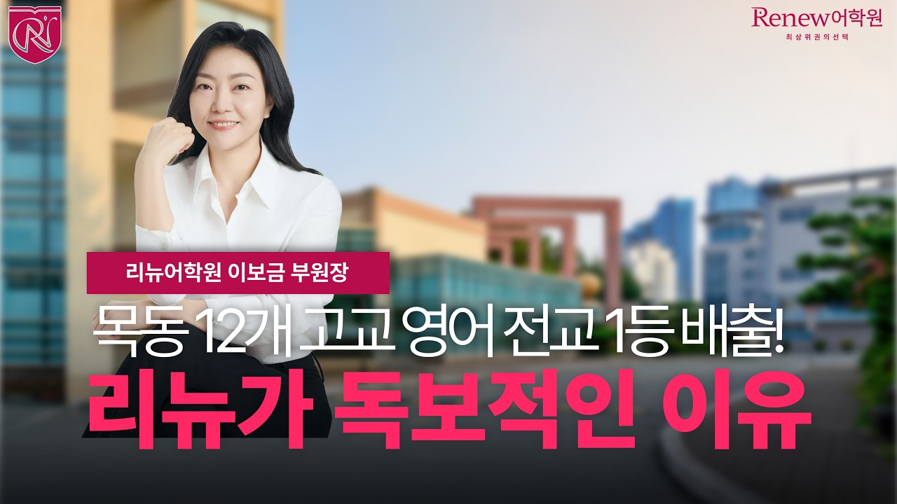 [리뉴어학원] 