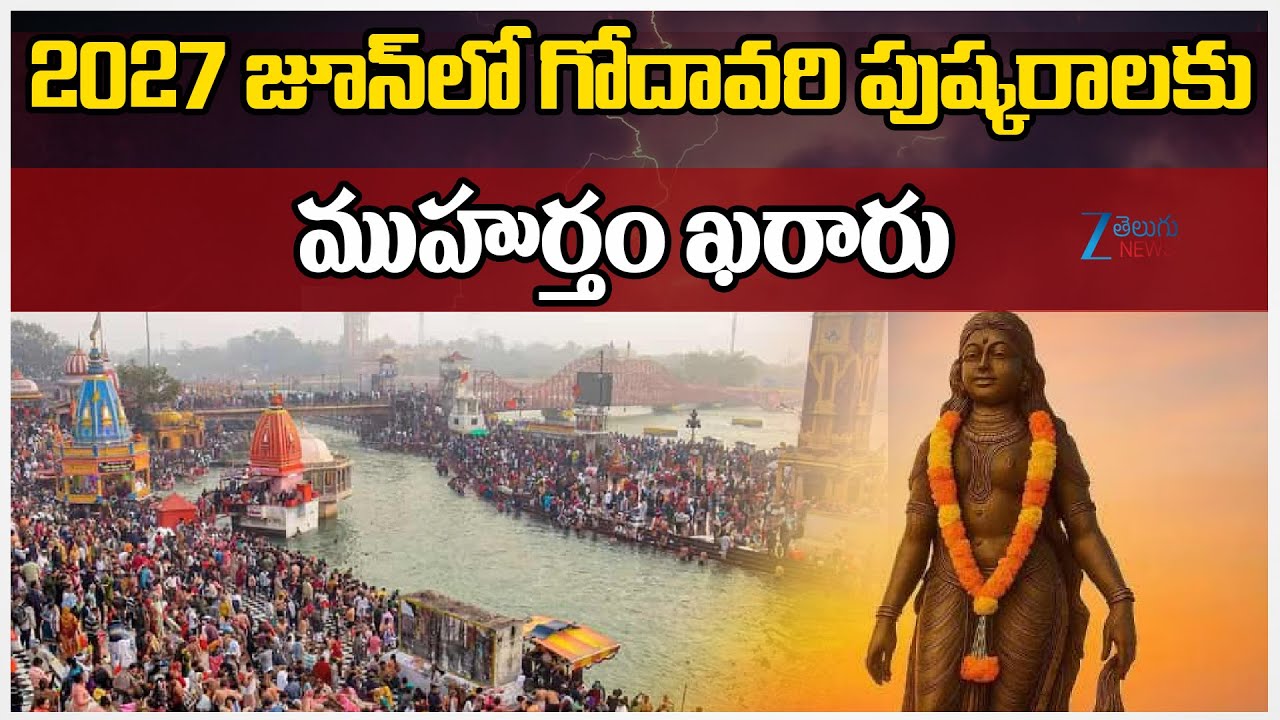 Godavari Pushkaralu 2027 in Amaravati: Muhurtham finalized | 2027 జూన్&zwnj;లో  పుష్కరాలకు ముహుర్తం ఖరారు