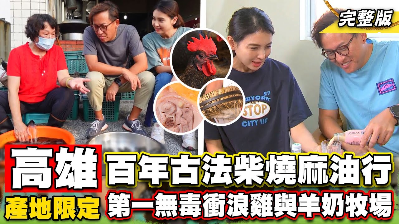 《詹姆士出走料理》高雄百年柴燒麻油老味道 全台第一羊奶