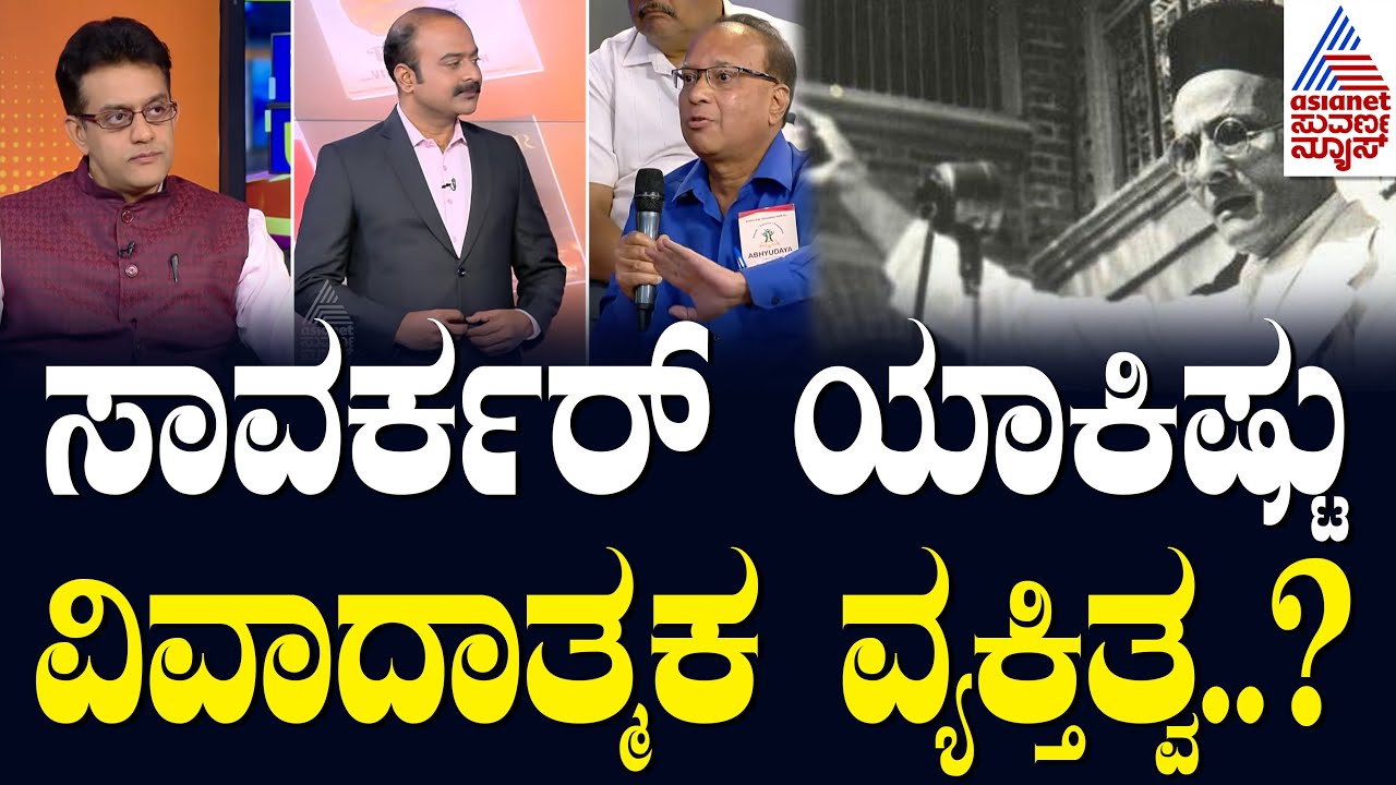 ಸಾವರ್ಕರ್ ಯಾಕಿಷ್ಟು ವಿವಾದಾತ್ಮಕ ವ್ಯಕ್ತಿತ್ವ..? | News Hour Special with Vikram Sampath | Kannada News