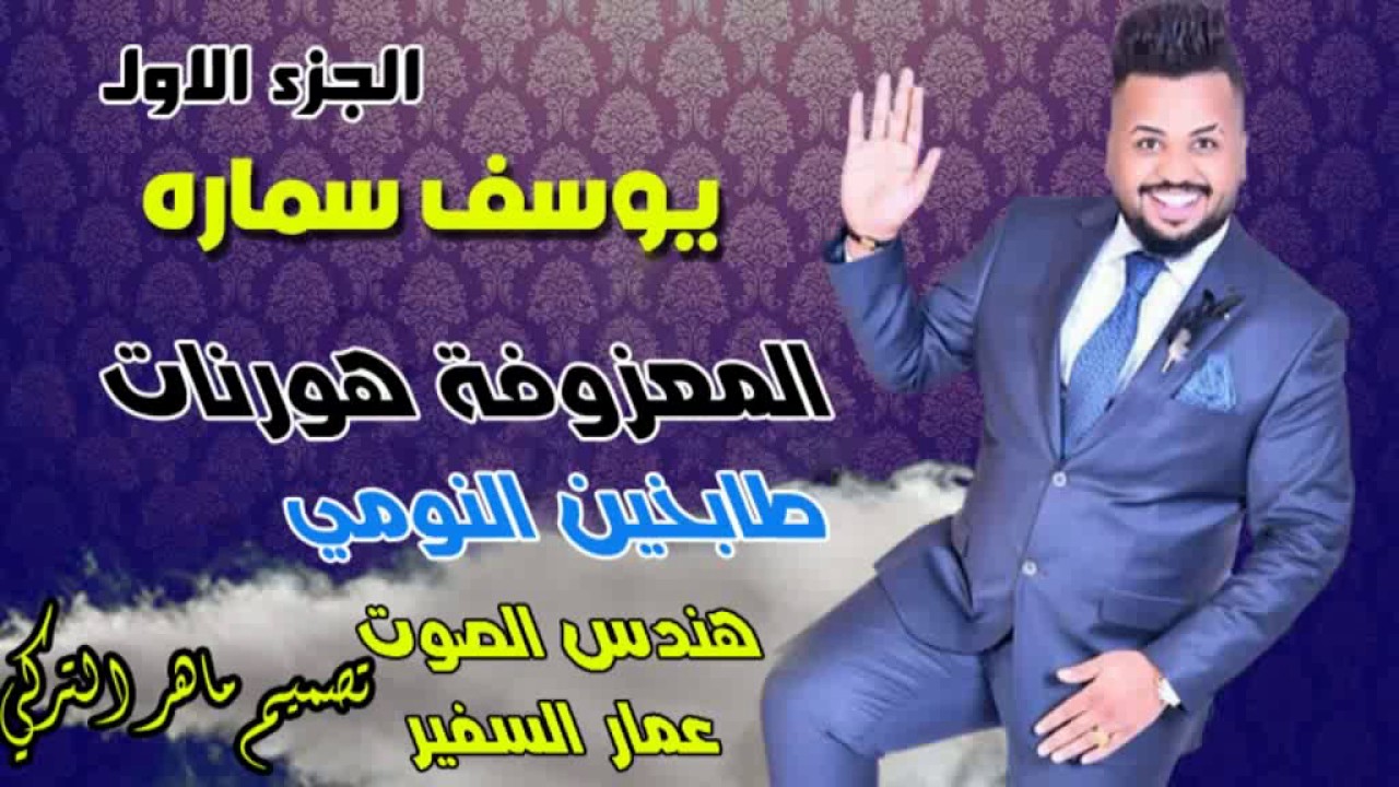 يوسف سمارة المعزوفة هورنات
