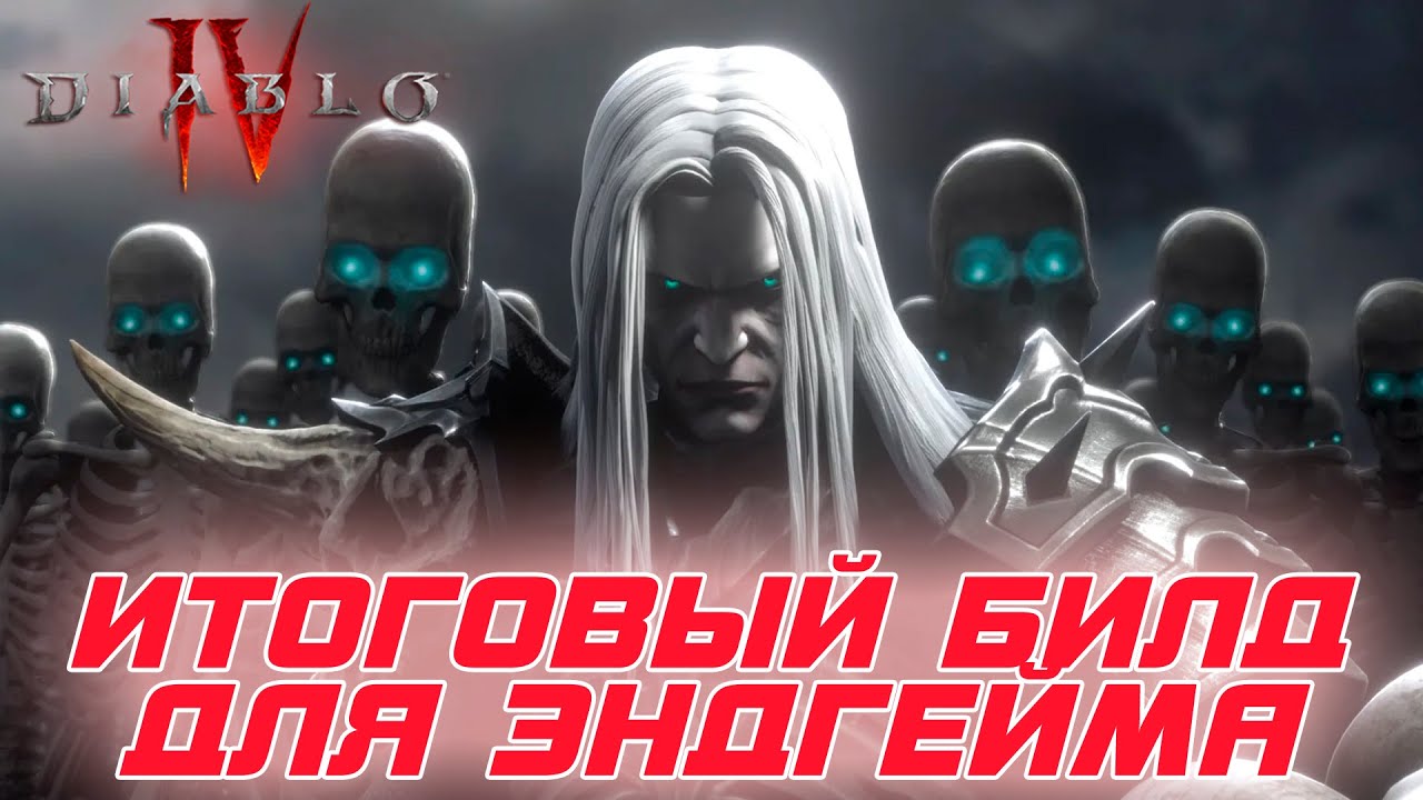 Diablo 4 - Мой итоговый Некромант для эндгейма через Костяное копье