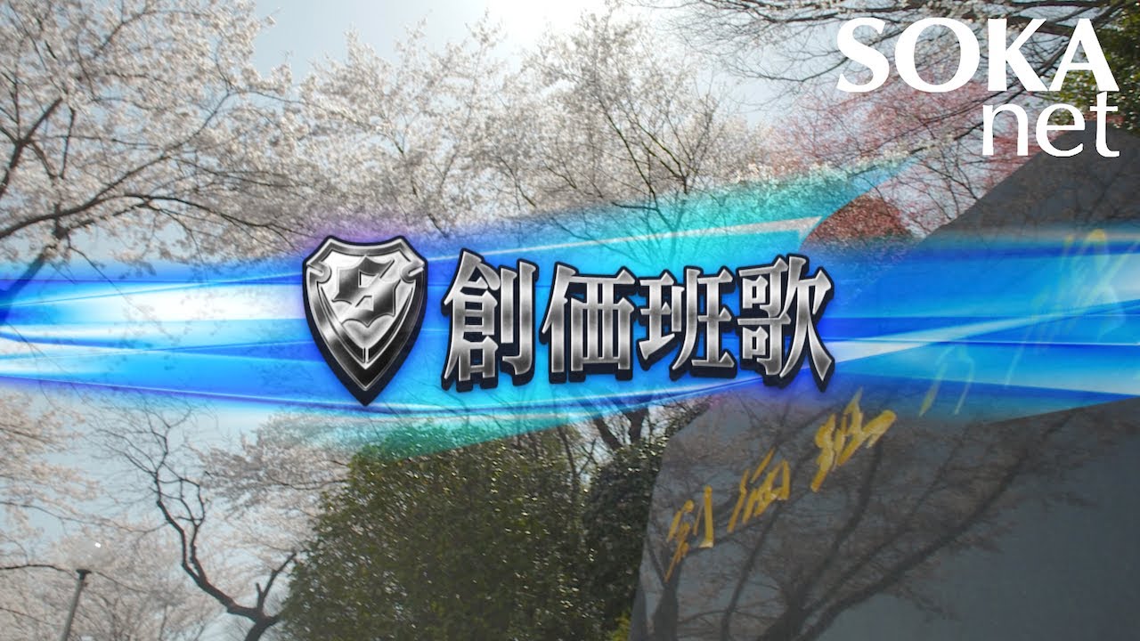 「創価班歌」 | 創価学会公式