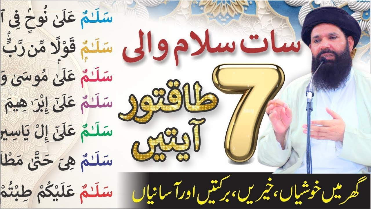 Ayat e 7 Salam ka taqatwar amal || jadu, jinnat, bandish, nazar khatam || shifa, barkat | Ubqari