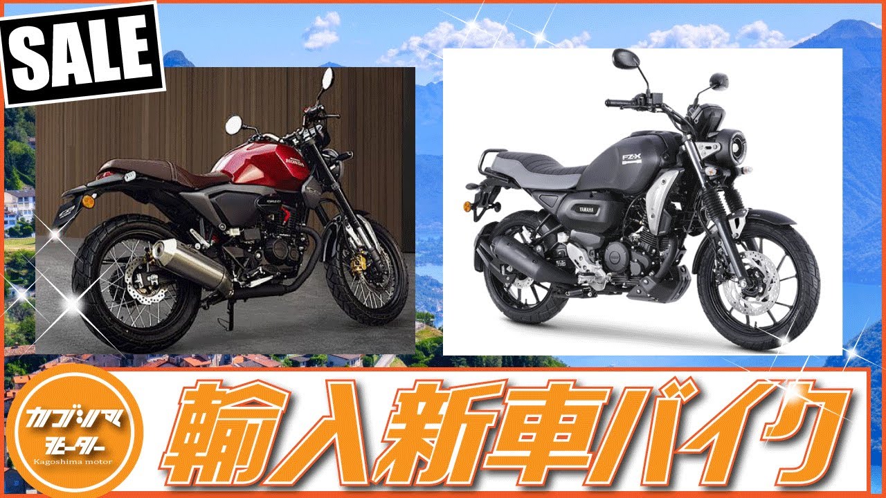 新車価格20～40万円！2022年に買える激安輸入バイク8選