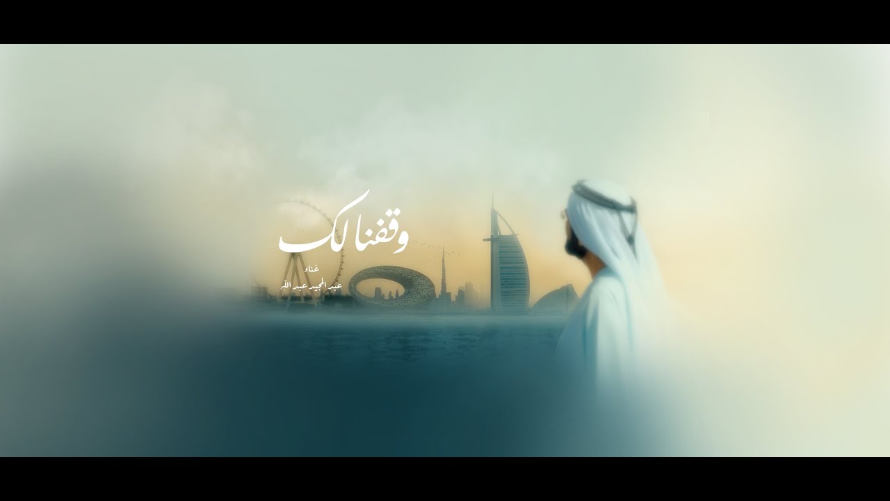 أغنية “وقفنا لك”