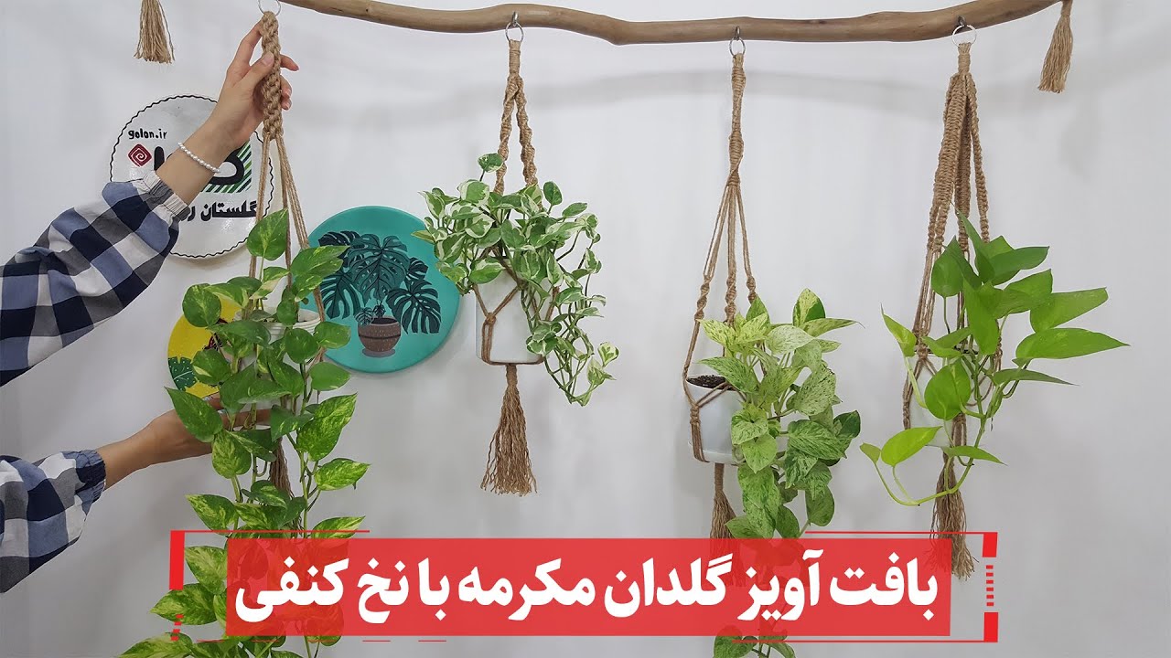 آموزش بافت آویز گلدان مکرومه با گره تاج و ژوزفین