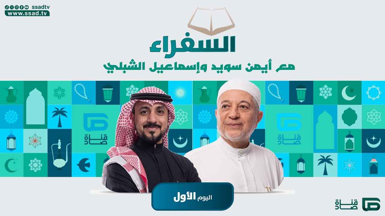 #السفراء مع د.أيمن سويد و أ.إسماعيل الشبلي  | اليوم الأول