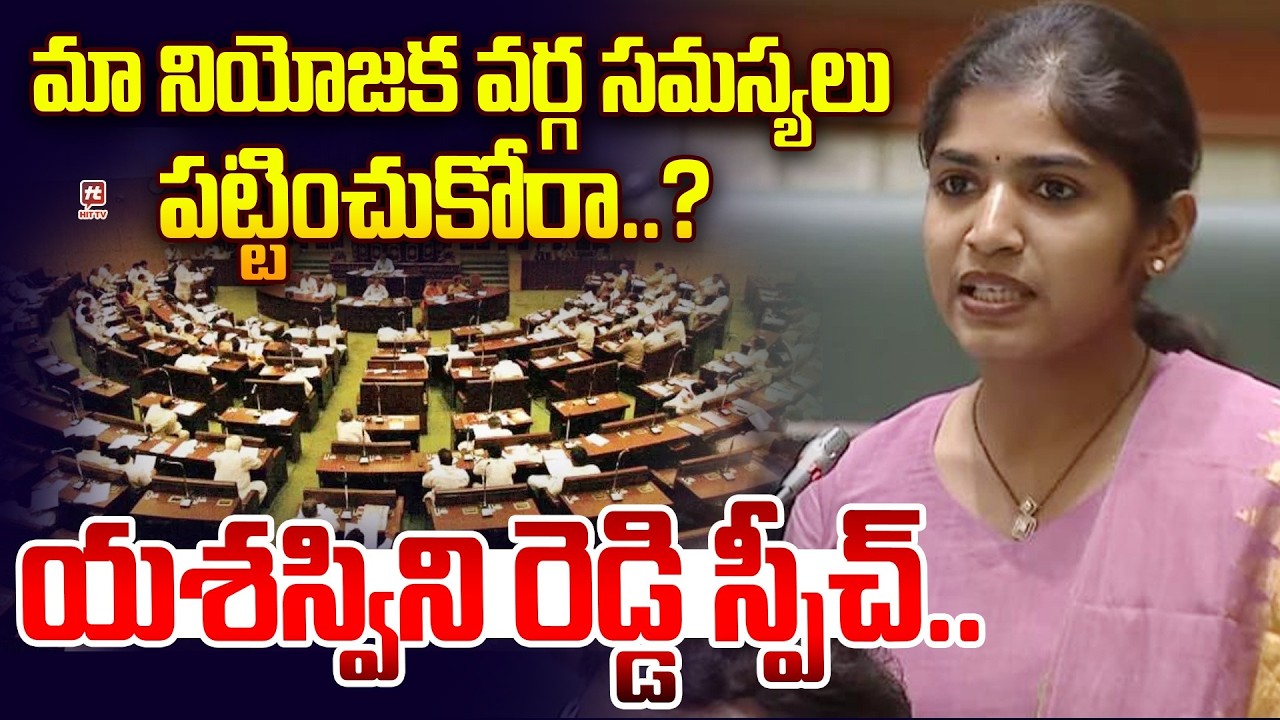 మా నియోజక వర్గ సమస్యలు పట్టించుకోరా..? | Yashaswini Reddy Speech |  Telangana Assembly | Hit Tv