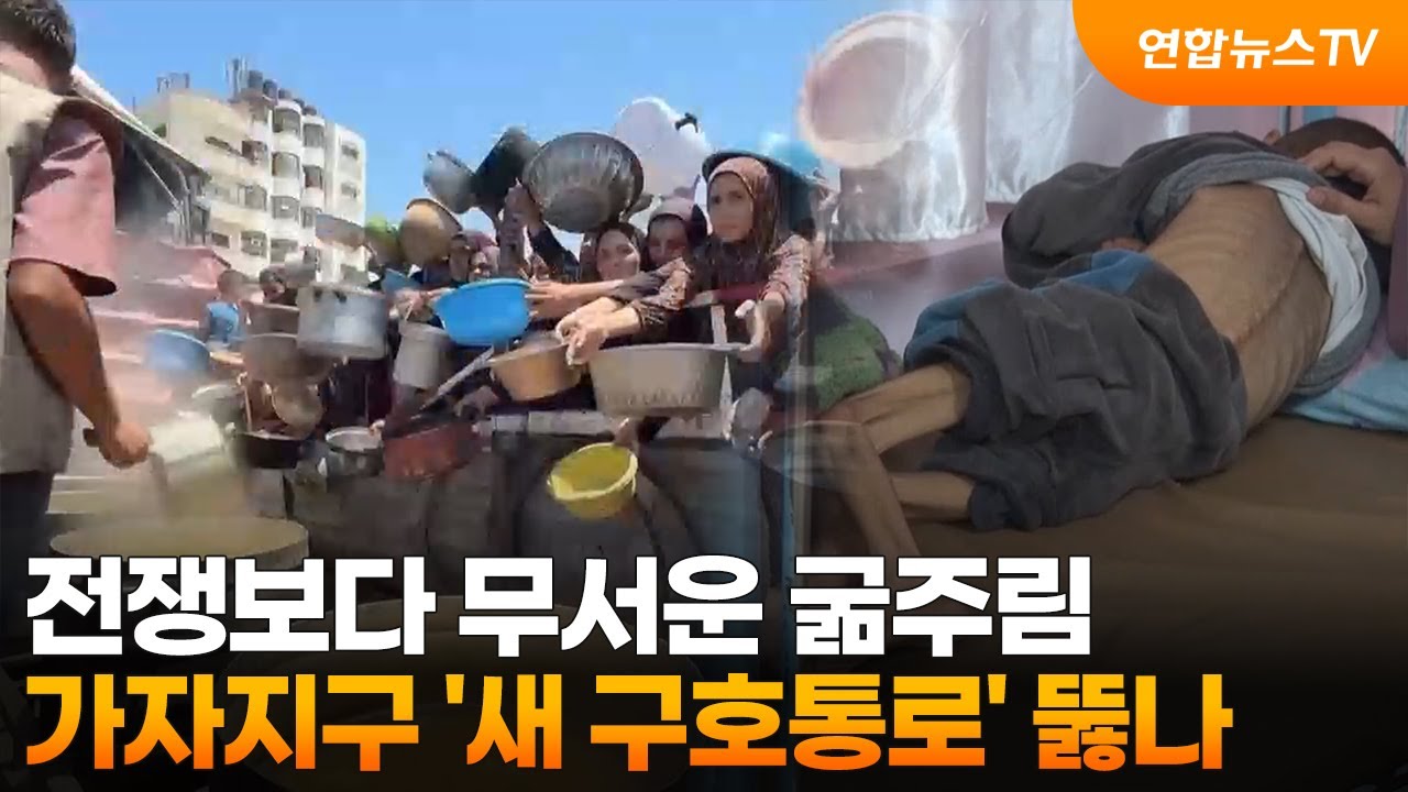 전쟁보다 무서운 굶주림…가자지구 '새 구호통로' 뚫나 / 연합뉴스TV (YonhapnewsTV)
