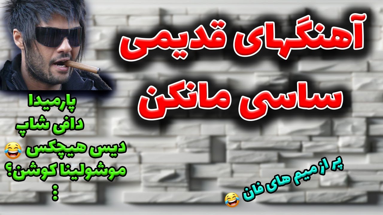 آهنگهای قدیمی ساسی مانکن از دافی شاپ گرفته تا دیس هیچکس و پیشرو😂😂