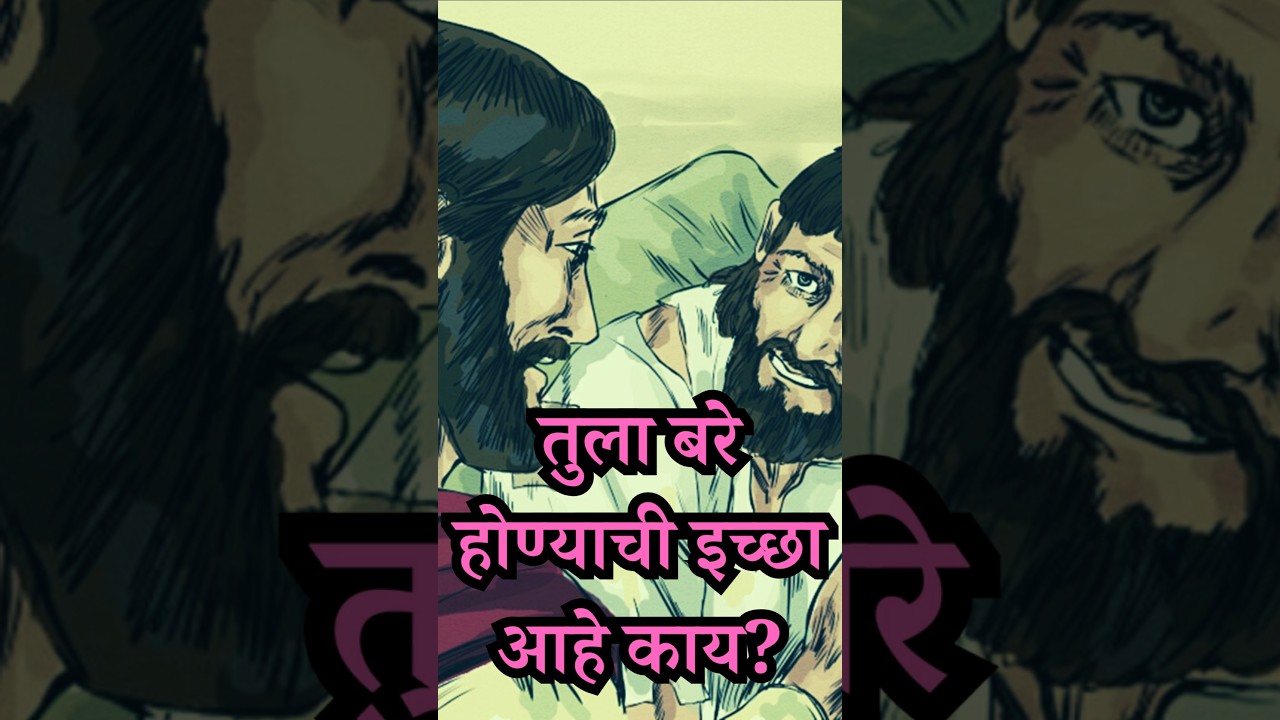Marathi Christian Message || तुला बरे होण्याची इच्छा आहे काय? #motivation #marathi #marathibible