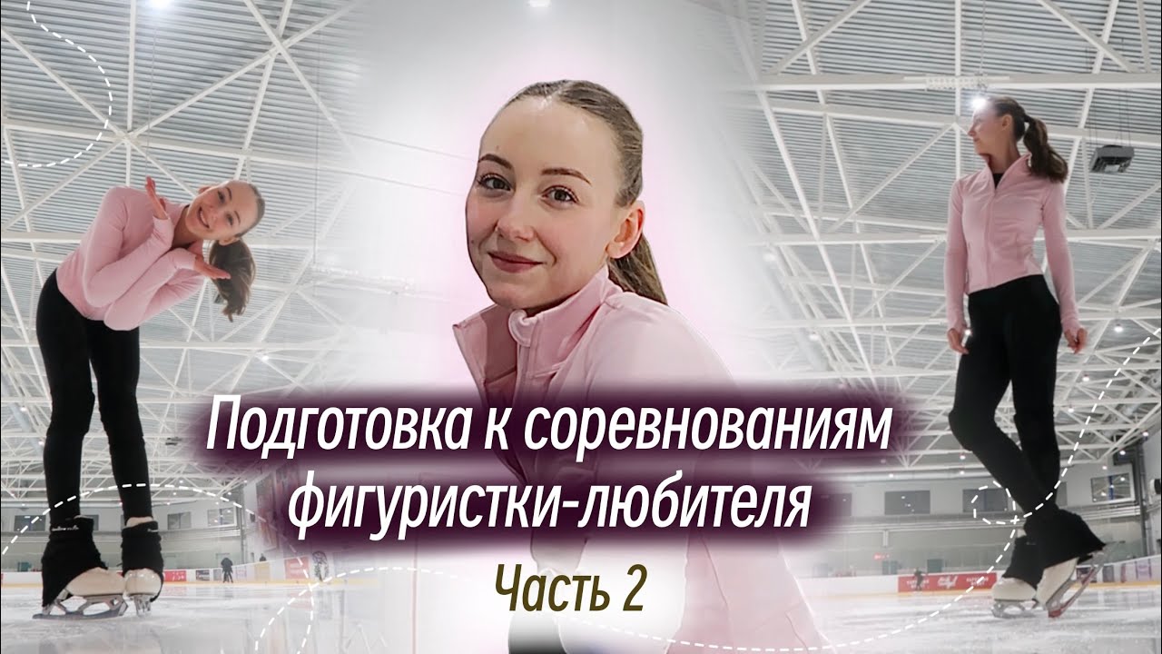 ПОДГОТОВКА К СОРЕВНОВАНИЯМ ПО ФИГУРНОМУ КАТАНИЮ | часть 2 | Как я борюсь с неудачными прокатами