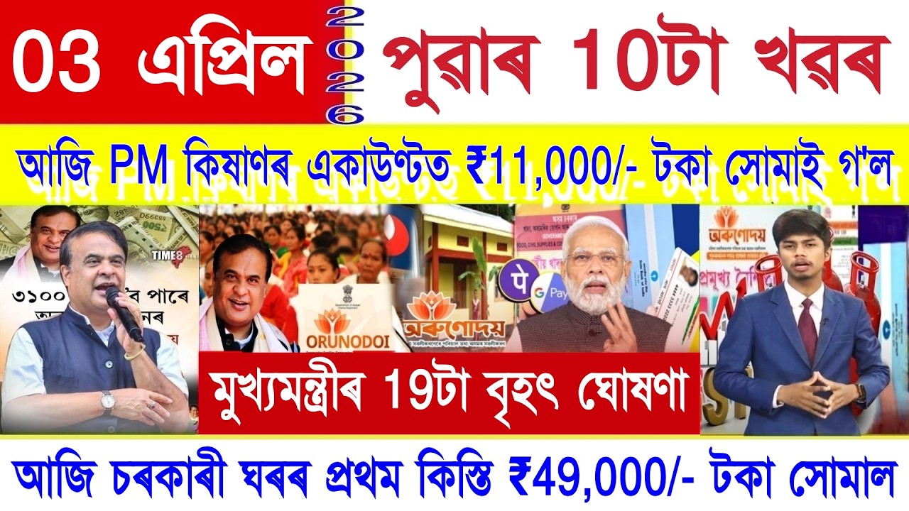 Assamese News Today 03 April 2026 | Orunodoi, PM Kisan, SHG Woman 25000, Ration Card, PMAY House,UPI