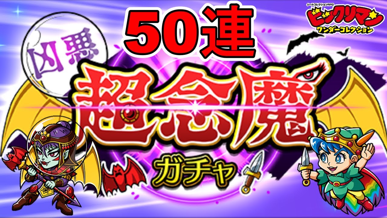 【ビックリマン・ワンダーコレクション】サタンマリア、ピーター神子！『凶悪　超念魔ガチャ』を50連引いたよ【ガチャ】