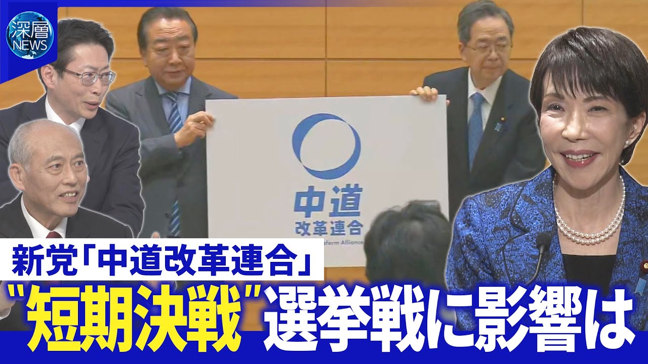 新党“中道勢力”受け皿に？▽公明票が立憲に？自民党内に危機感▽国民・玉木氏新党合流応じず【深層NEWS】