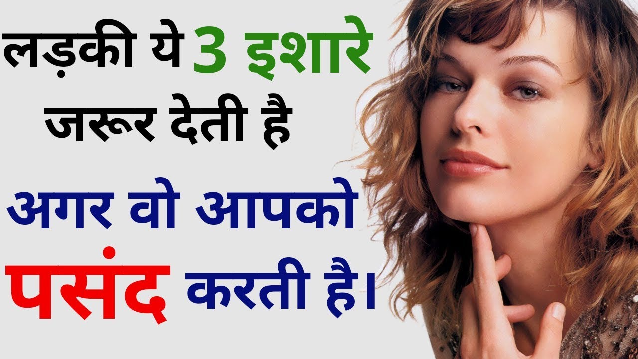 लड़की अगर आपको पसंद करती है तो ये 3 इशारे जरुर देती है Kaise pata kare ki ladki like karti hai