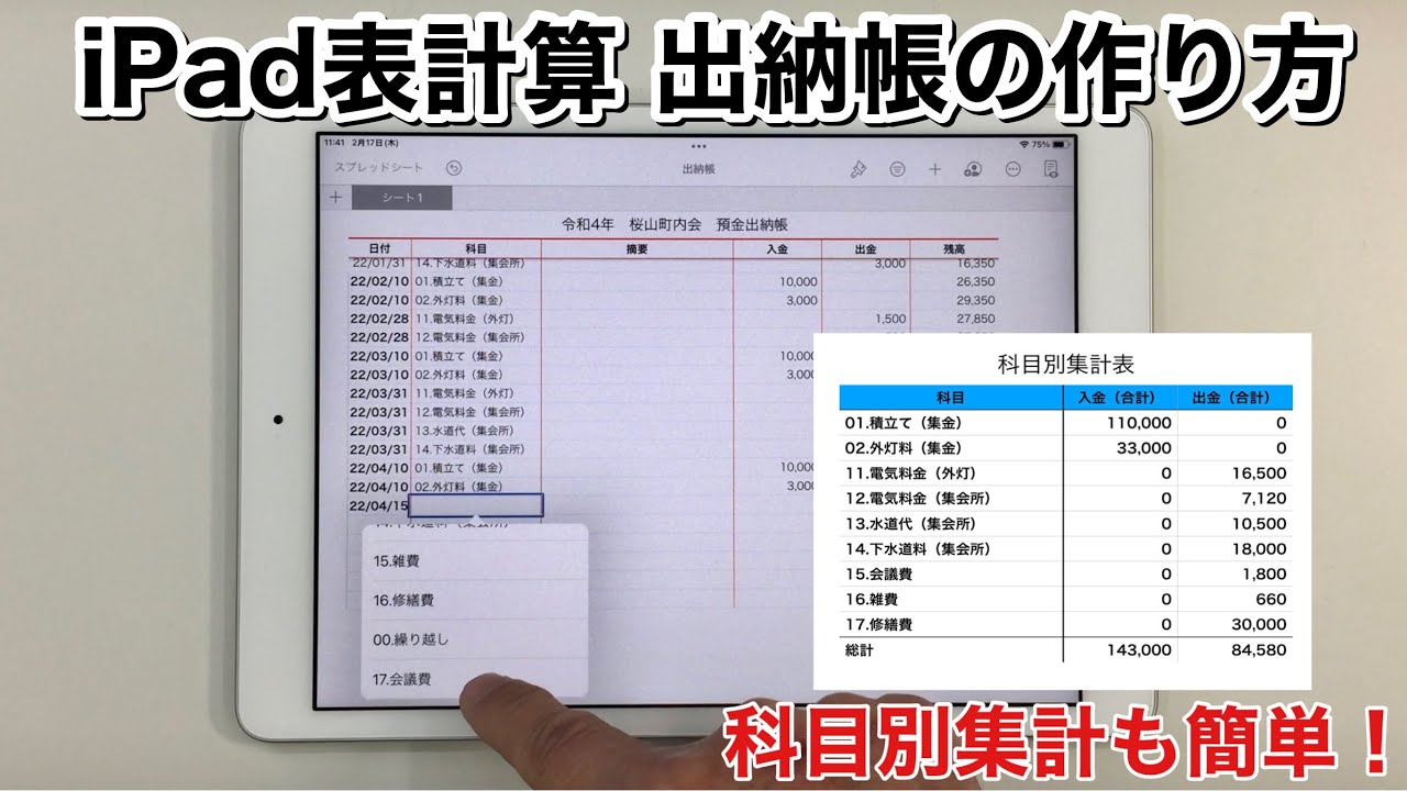 iPad 表計算 Numbers で出納帳を作ろう！／ピボットテーブルで科目別集計表も簡単に作成できます／家計簿やお店の現金出納帳にも使えます。