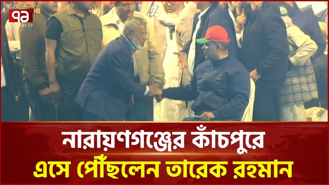 নারায়ণগঞ্জের কাঁচপুরে এসে পৌঁছলেন তারেক রহমান | Tarique Rahman | Ekattor TV