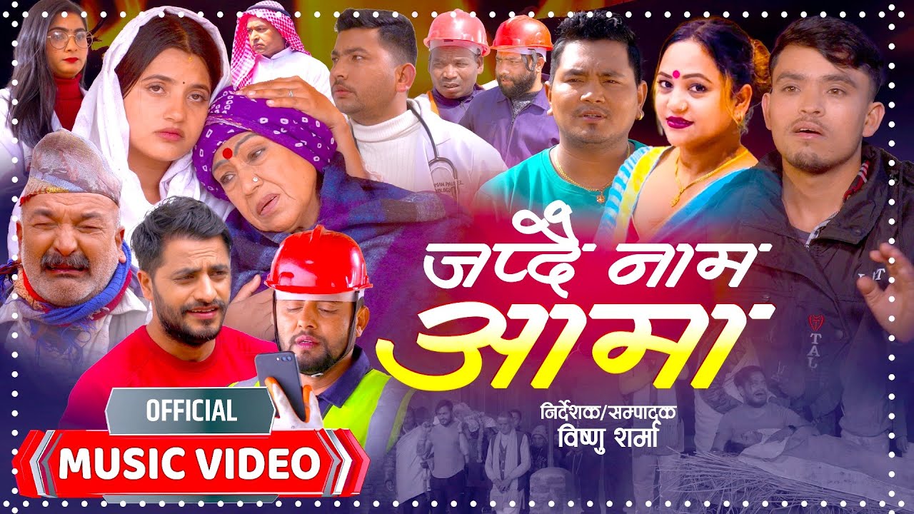 Japdai Name Aama | Musical Film | Bal Kumar | Purnakala | Min Bahadur | Ft Bimal • Smarika • Shisir