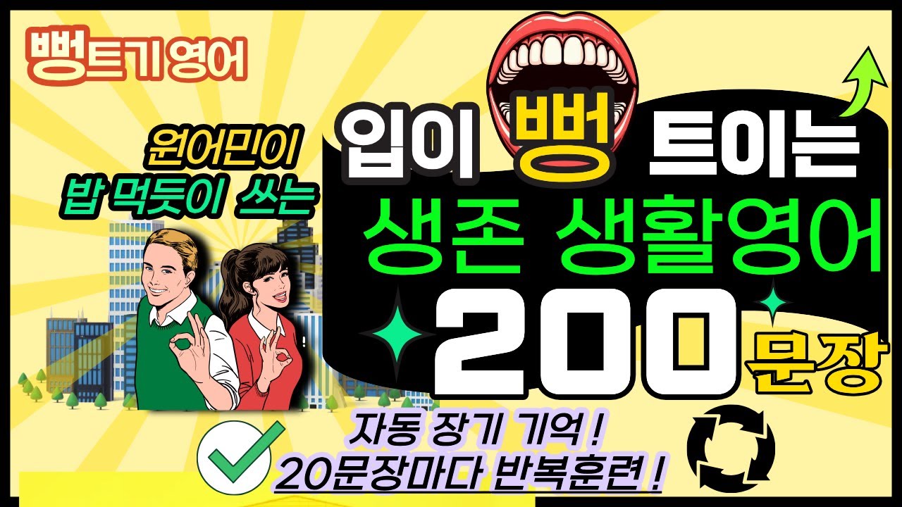 뻥트기 영어 | 생존 생활영어 200문장: 듣기·말하기가 저절로 체화되는 리듬 설계형 훈련