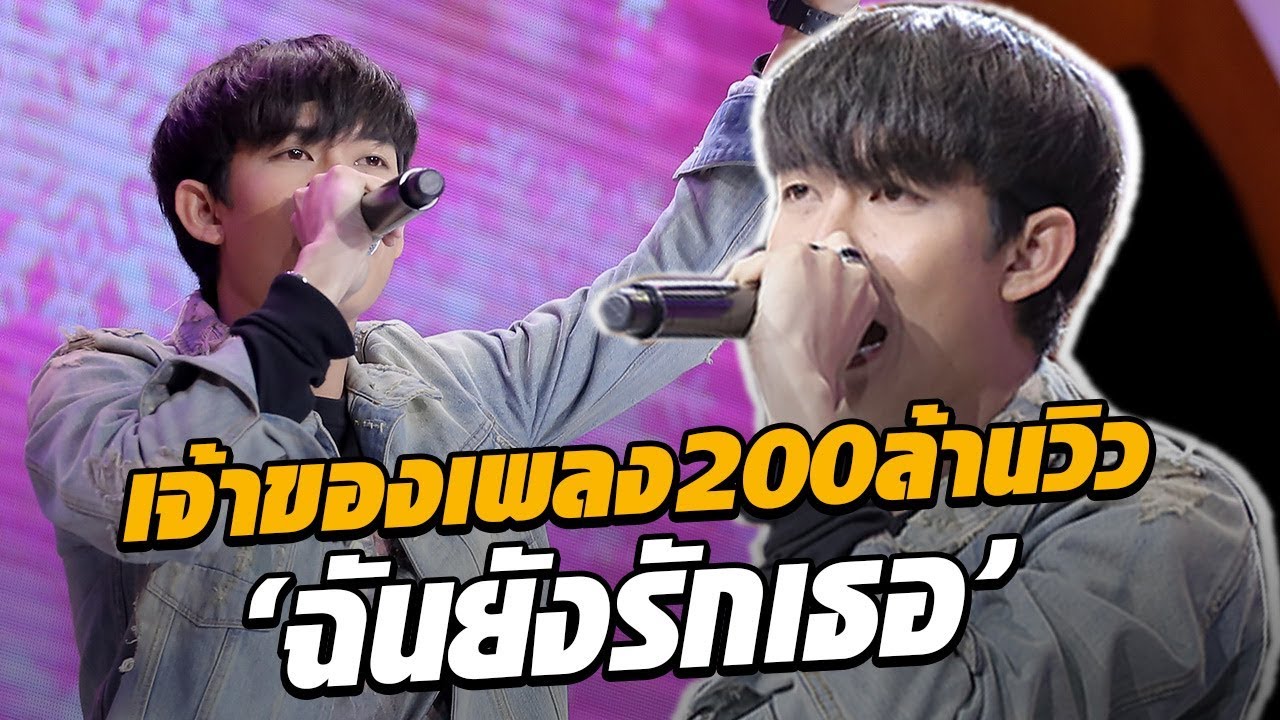 อย่างเท่! ครูเต้ยโชว์สดร้องเอง กับเพลงฉันยังรักเธอ - มาสเตอร์คีย์ เวทีแจ้งเกิด ร้องถล่มดาว