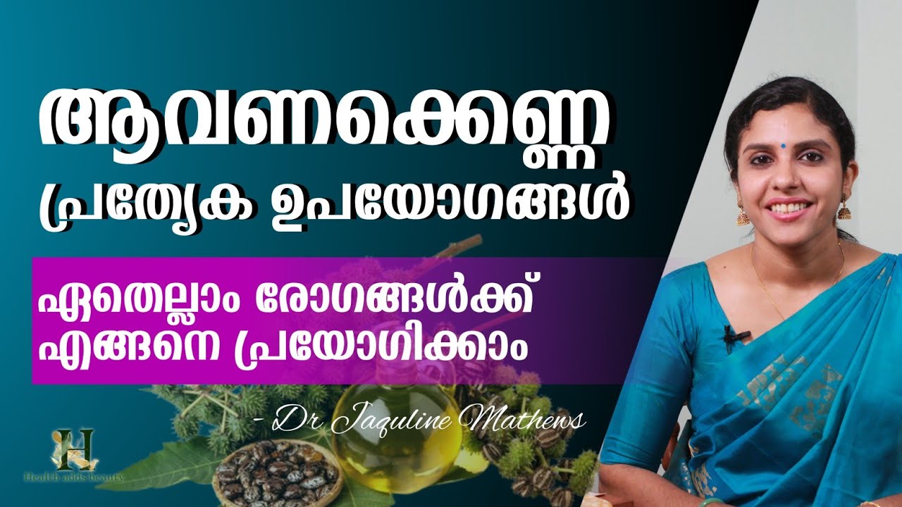 Castor oil | Health benefits | ആവണക്കെണ്ണ | പ്രത്യേക ഉപയോഗങ്ങൾ | Dr Jaquline Mathews BAMS
