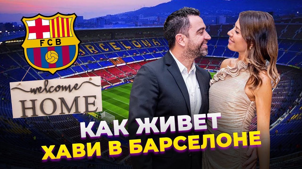 КАК ЖИВЕТ И СКОЛЬКО ЗАРАБАТЫВАЕТ ХАВИ В БАРСЕЛОНЕ 2021 | Фолстен