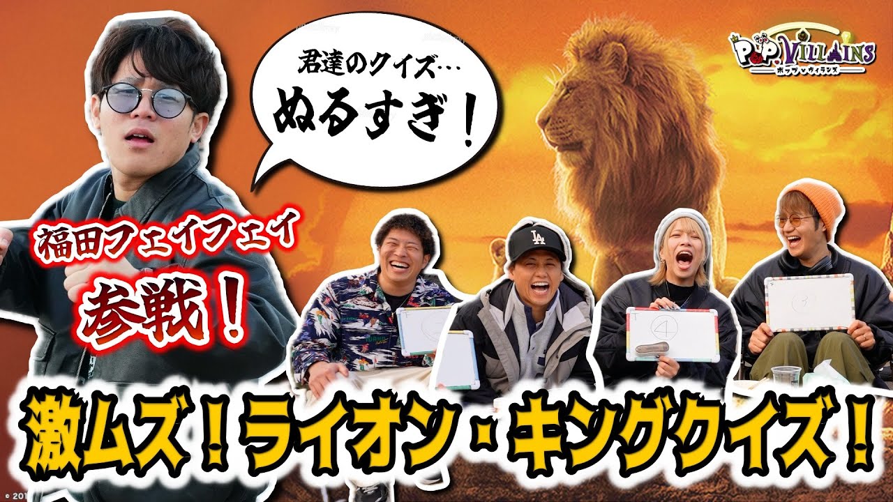 【福田フェイフェイ参戦】ライオン・キングクイズが激ムズ過ぎた💦【ディズニー Disney ポップ・ヴィランズ】