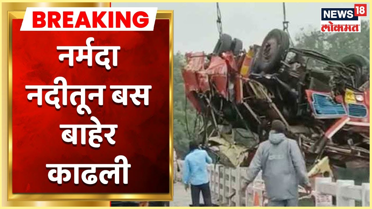 Madhya Pradesh Bus Accident : नर्मदा नदीतून बस बाहेर काढली, अपघातात 14 जण जागीच ठार | Marathi News