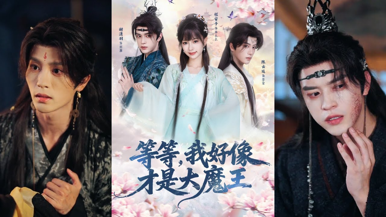【完整版】陈云廷＆程安子＆谢潇羽《等等，我好像才是大魔王》林么么意外穿越成修仙世界的炉鼎弟子，开局被追杀。危急关头她激活魔王系统，周旋于清冷师尊与邪魅魔王之间！#短剧 #完結 #蔓蔓書屋 #大结局