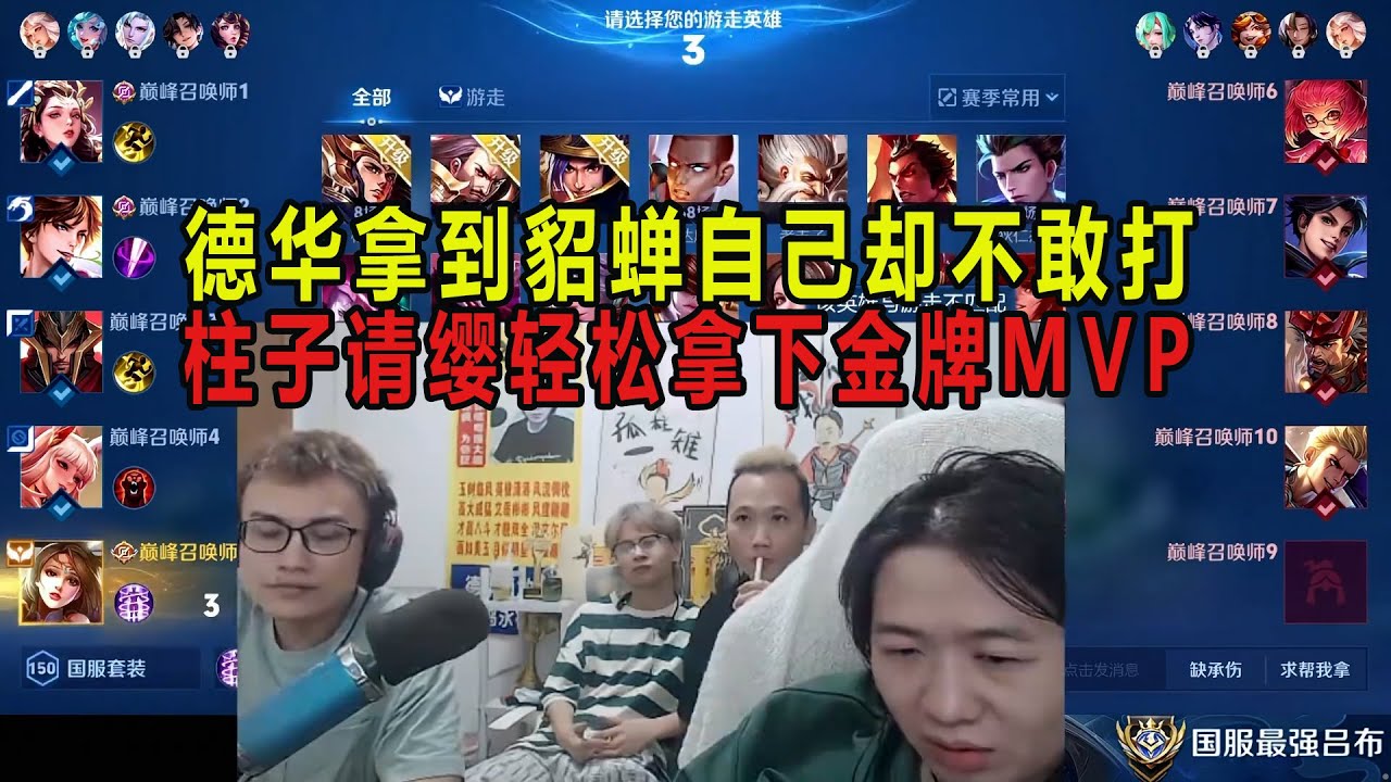 德华拿到貂蝉自己却不敢打，柱子请缨轻松拿下金牌MVP #吕德华 #柱子 #龟田 #巅峰赛 #游戏解说 #王者荣耀 #honorer #honorofkingsgameplay