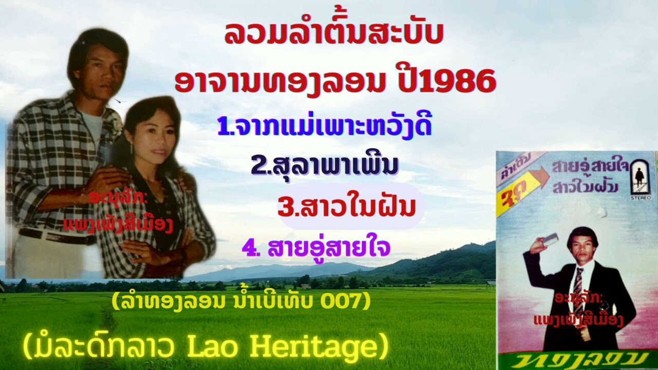 ລວມກອນລຳຕົ້ນສະບັບ ອາຈານທອງລອນ ສີລິວັນ ປີ1986 รวมกลอนลำเก่า ทองลอน สีลิวัน Lamlao ລຳລາວ ลำลาว