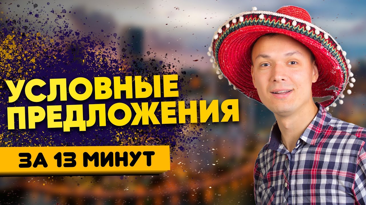 Conditional Sentences - Просто про условные предложения в английском. Грамматика английского языка