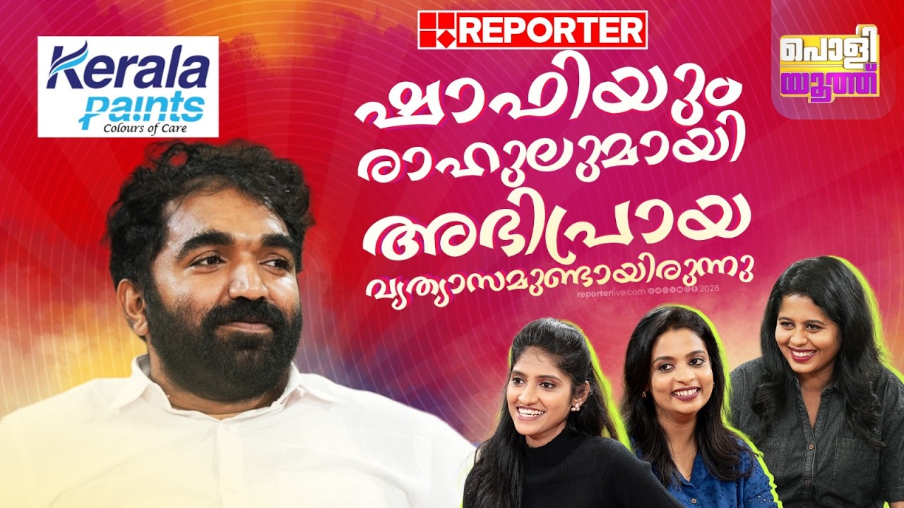 'രാഹുല്&zwj; മാങ്കൂട്ടത്തിലിന്റെ വിഷയം അറിഞ്ഞപ്പോള്&zwj; ഷോക്ക് ആയി' | Chandy Oommen | Congress | Poli Youth