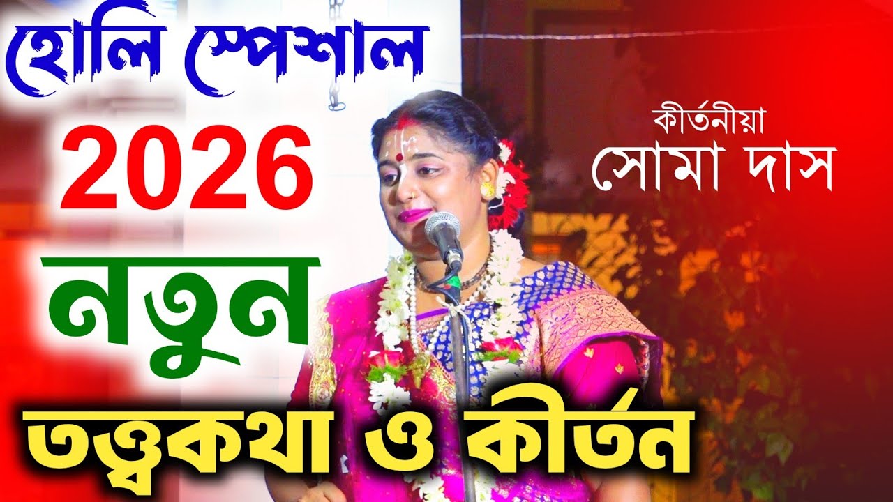 হোলি স্পেশাল ২০২৬ সালের নতুন তত্ত্বকথা ও কীর্তন ! soma das kirtan ! Soma Das Kirtan ! SOMA DAS