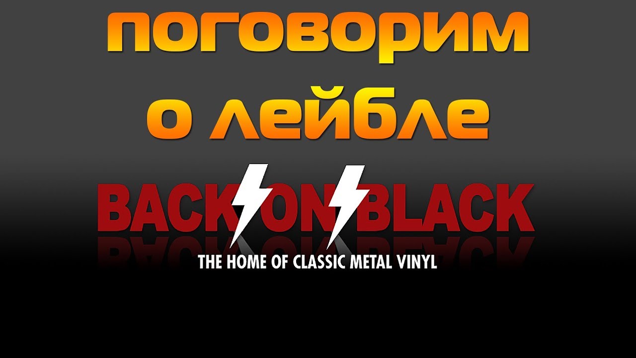 Поговорим о лейбле Back On Black