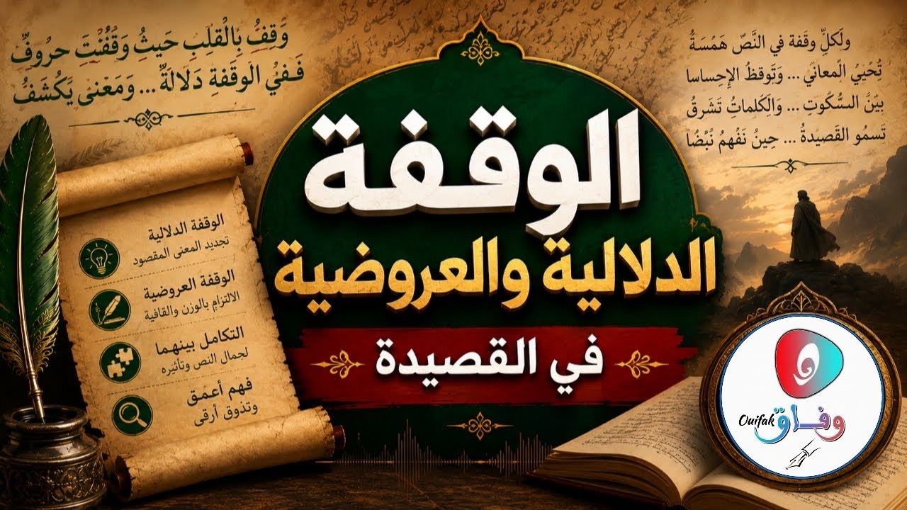 الوقفة العروضية والوقفة الدلالية