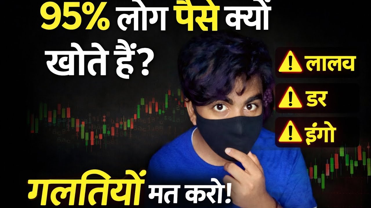 95% Traders पैसे क्यों खोते हैं? | Trading Psychology & Beginner Mistakes (Hindi)
