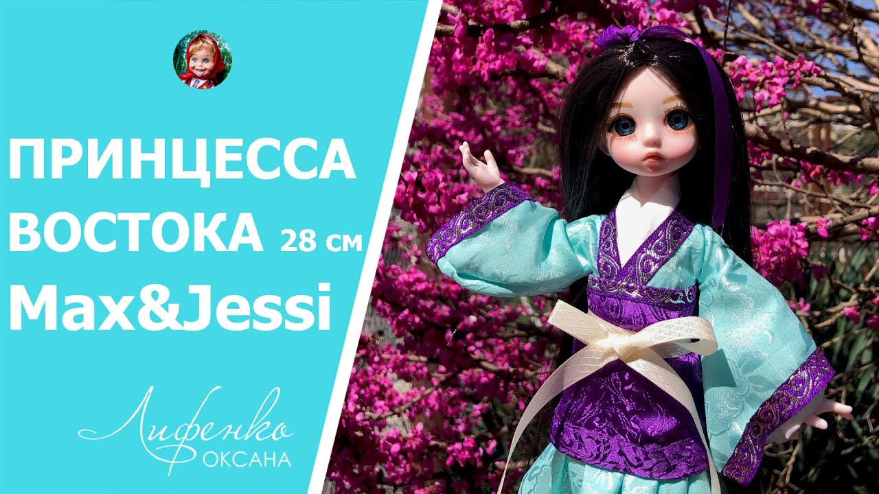 Китайская шарнирная кукла Принцесса Востока 28 см Max&Jessi, обзор, сравнение с Барби