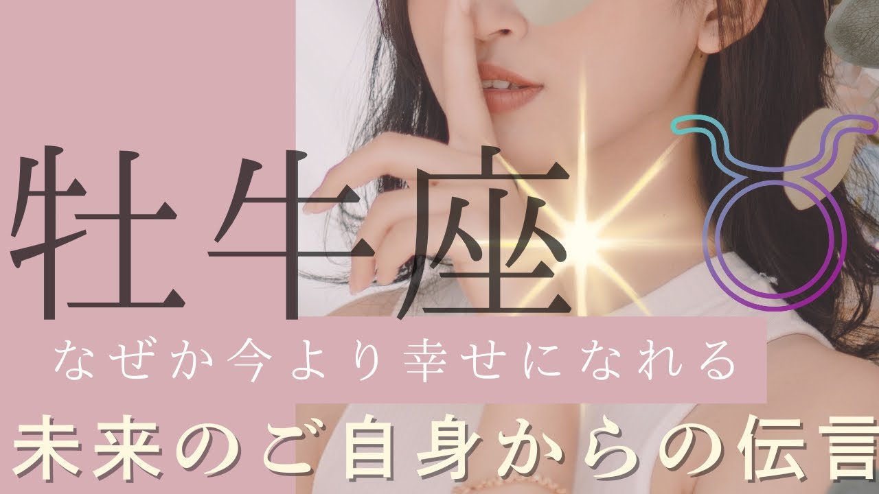 【浄化付き】あなた様のやりたい事をやって💓牡牛座さん　タロット占い　オラクルカードリーディング　霊感タロット