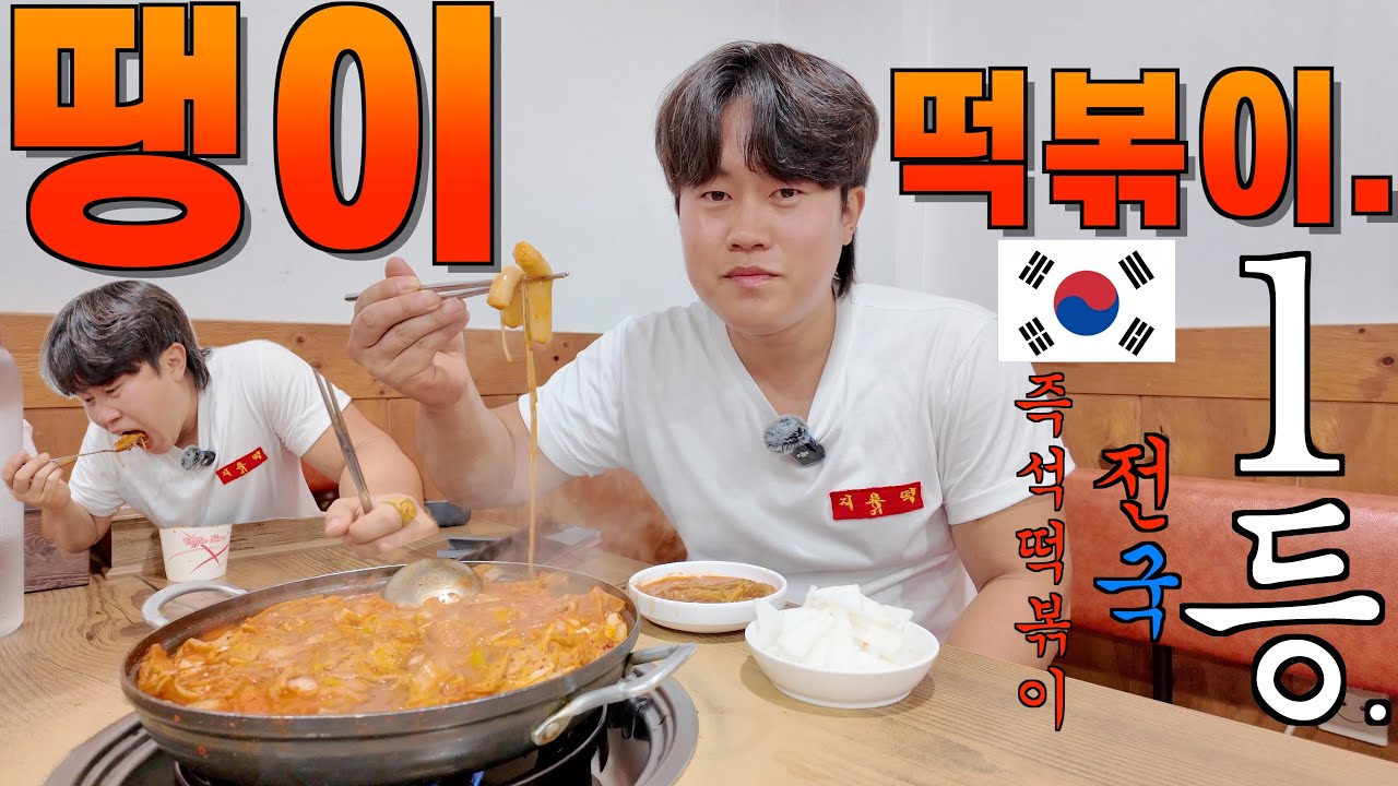[떡볶이] 즉석떡볶이 대한민국 1등 '청주시 성안동 - 땡이떡볶이'.