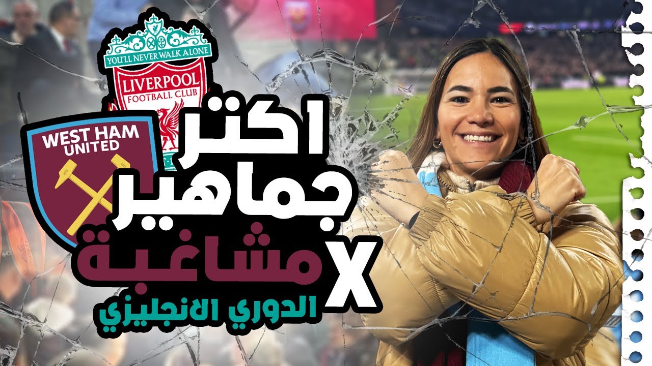 كنت مرعوبة وانا مع التراس اكتر فريق اتقبض على جماهيره في انجلترا!كل الناس اتضربت🥊و صلاح ولع الدنيا🔥