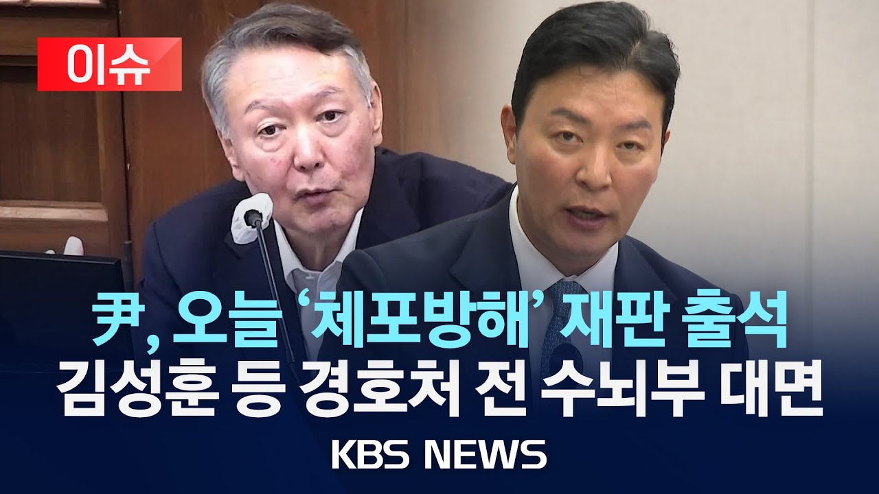 [이슈] 윤석열 전 대통령 체포방해 혐의 6차 공판&hellip;김성훈 전 경호처 차장 등 증인 신문/2025년 11월 4일(화)/KBS