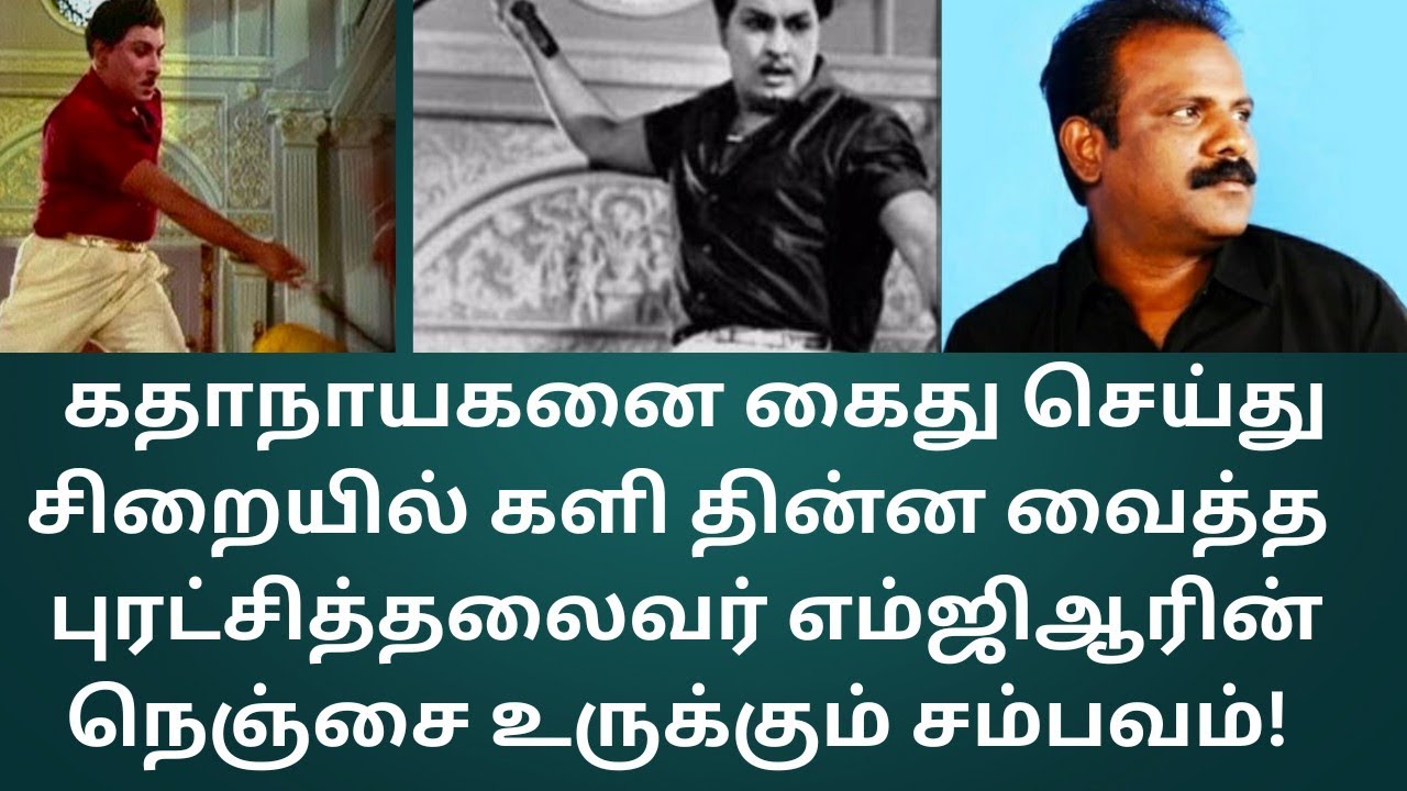 MGR | கதாநாயகனை கைது செய்து சிறையில் தள்ளிய வரலாறு?