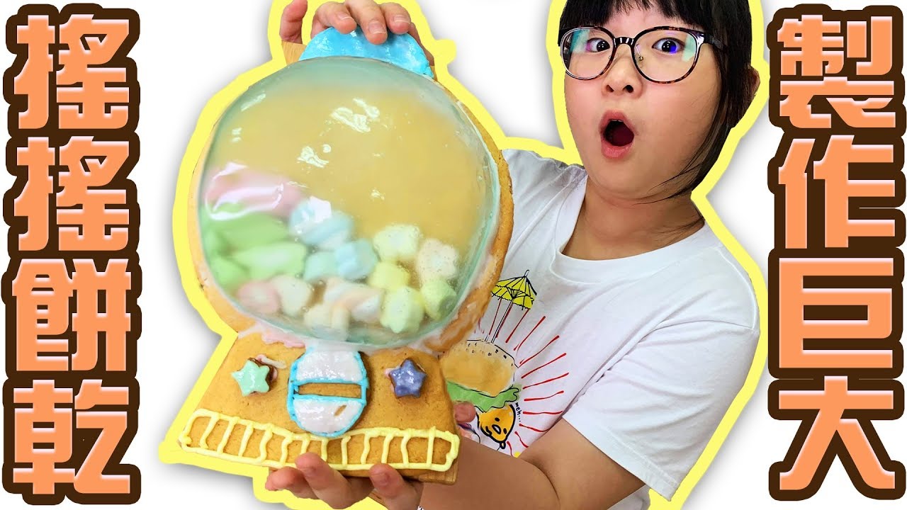 【DIY】製作巨大糖果罐搖搖餅乾[NyoNyoTV妞妞TV]