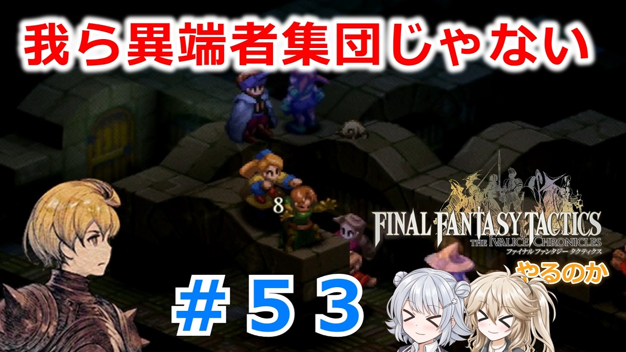 【#053】FFTやるのか～我ら異端者集団じゃない【ネタバレ注意】【春日部つむぎ小春六花】