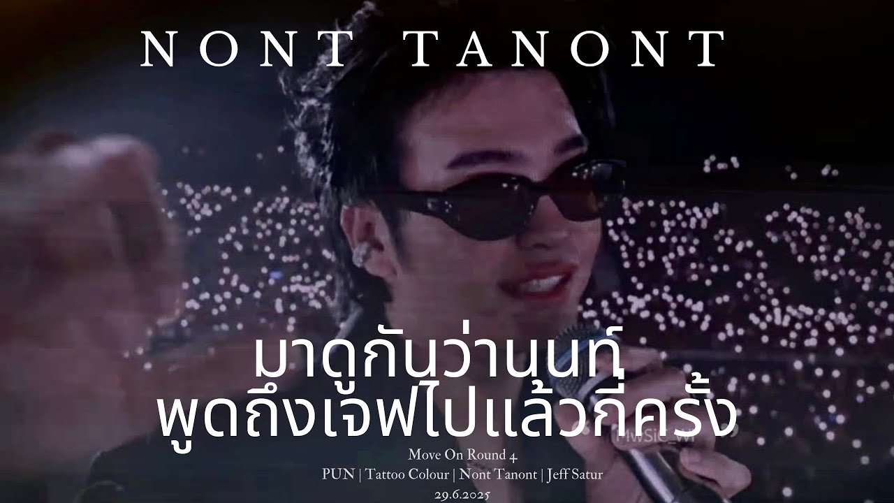 TALK Nont Tanont แซว Jeff Satur ไปกี่ครั้ง ใน Move On Concert 29.6.2025