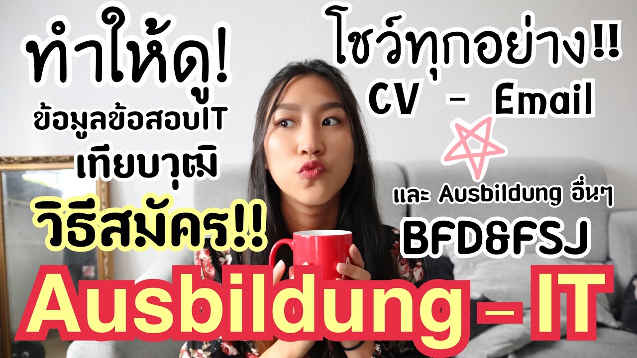 วิธีสมัครสายอาชีพที่เยอรมัน🇩🇪Ausbildung/BFD/FSJ|Ausbildung สาย IT | ประสบการณ์ตรงจากออแพร์ยุคโควิด