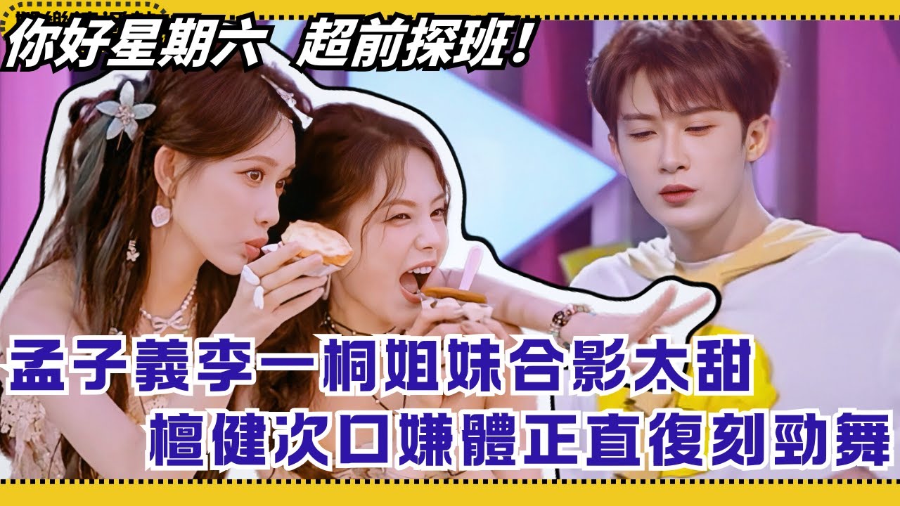 【超前探班】孟子义李一桐同框合影甜到冒泡😻檀健次被迫开场舞无奈喊话：怎么又要跳舞！《你好星期六》Hello Saturday#综艺 #娱乐 #搞笑 #檀健次 #孟子义 #李一桐